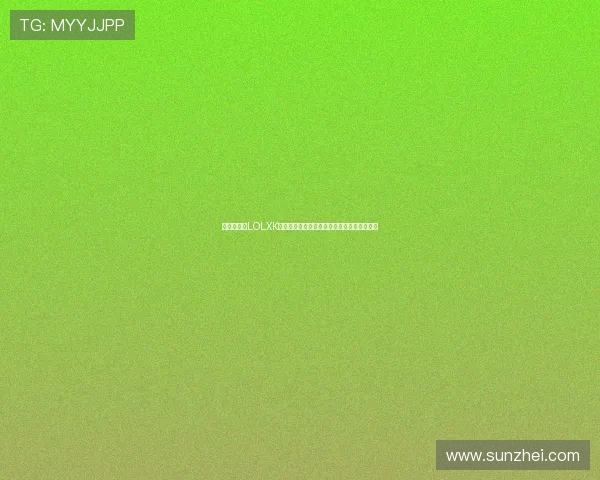 《深入解析LOLXK助手功能与使用技巧助力玩家提升游戏体验》 《深入解析LOLXK助手功能与使用技巧助力玩家提升游戏体验》